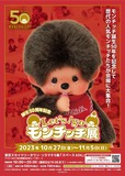 「Let‘s! go モンチッチ展」開催概要
