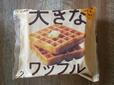 ヤオコー　大きなワッフル2枚入
