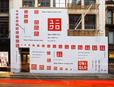 『佐藤可士和展』 グローバル旗艦店「ユニクロ ソーホー ニューヨーク店」 屋外広告（工事中店舗の仮囲い）、2006年