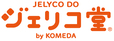 「ジェリコ堂」＜期間：2025年4月3日＞【【コメダの新業態】自分好みの“カスタマイズジェリコ”が作れる♪スタンド喫茶「ジェリコ堂」国内1号店が名古屋にオープン！】