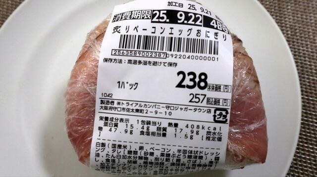 【トライアル あぶりベーコンエッグおにぎり】1個257円で400kcal少々あるので手軽な朝食にも最適。惣菜1品やスープなどと組み合わせればワンコインランチになりますね 