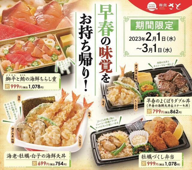和食さと 2月のテイクアウトキャンペーン