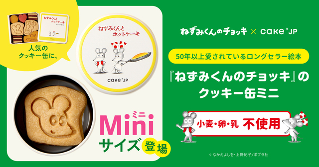 「『ねずみくんとホットケーキ』クッキー缶 ミニ」＜価格：990円（税込）＞【カジュアルギフトにおすすめ！絵本『ねずみくんのチョッキ』コラボクッキー缶にミニサイズが登場！】