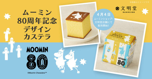 ムーミン８０周年記念のカステラが誕生！