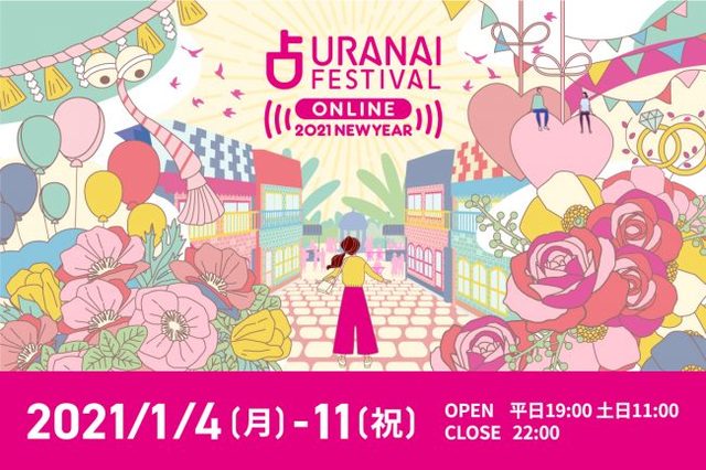 占いフェス ONLINE 2021 NEW YEAR