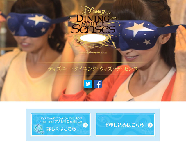 【公式】ディズニー・ダイニング・ウィズ・ザ・センス|東京ディズニーランドホテル|ディズニーホテル公式ホームページより