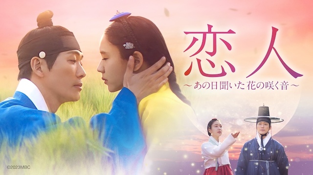 『恋人～あの日聞いた花の咲く音～』 U-NEXTにて独占配信中 