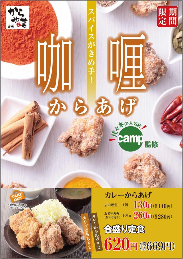 カレーからあげ