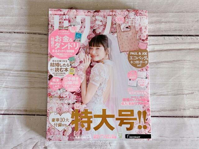 【ゼクシィ6月号】豪華10大付録付きの特大号です！