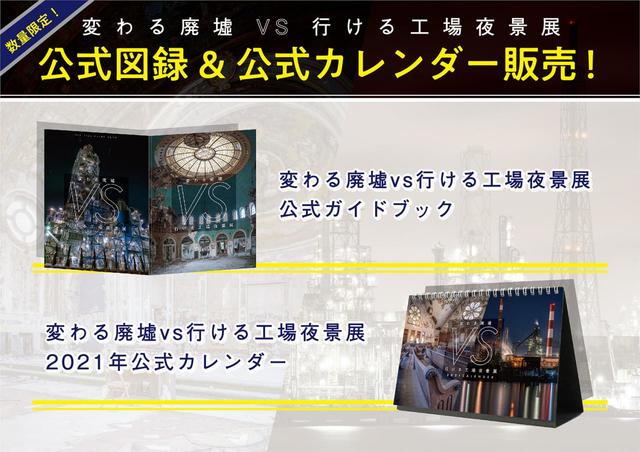 「変わる廃墟 VS 行ける工場夜景展」