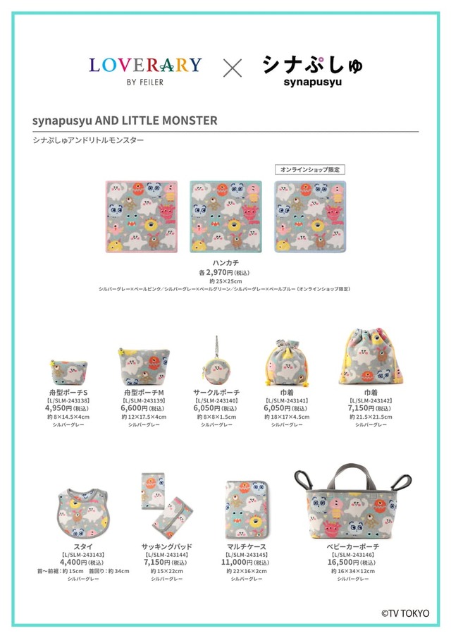 【フェイラー×シナぷしゅ】『synapusyu AND LITTLE MONSTER(シナぷしゅアンドリトルモンスター)』12種類