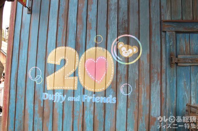 ダッフィー＆フレンズ20周年：カラフルハピネスデコレーション