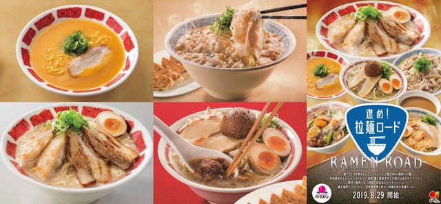 「進め！拉麺ロード」フェア