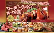 プレミアムコース『ローストチキン』