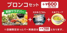 「ブロンコセット」価格：単品メニューにプラス600円(税込660円)【ブロンコビリーの初春サラダバー】