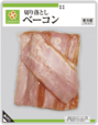 【スマイルライフの食品売上ランキング 9位】「切り落としベーコン」