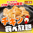 「ステーキのどん 小山犬塚店「チキン食べ放題」」＜期間：2025年6月20日〜＞【【1日10組限定】大人気メニュー「チキンステーキ」がランチタイムに食べ放題！ステーキのどん小山犬塚店でスタート！】