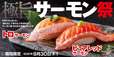 サーモン祭