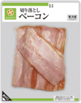 【スマイルライフの食品売上ランキング 9位】「切り落としベーコン」