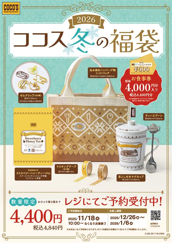 この内容は充実！【ココス 冬の福袋 2026】