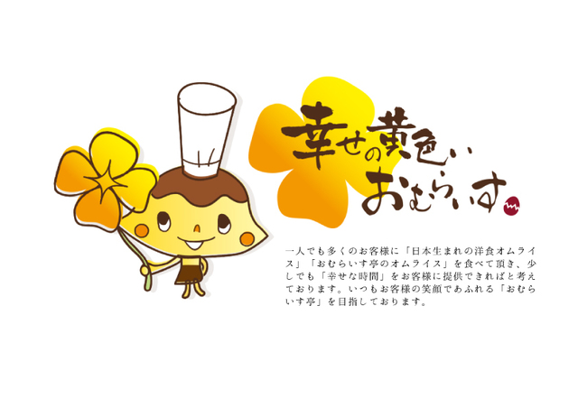 『おむらいす亭』