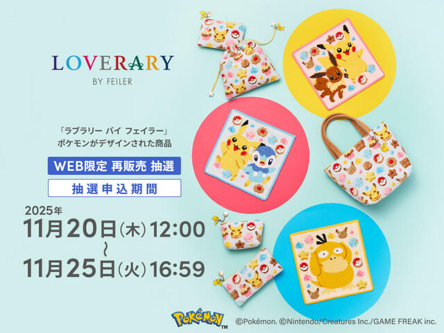 【ラブラリー バイ フェイラー×ポケモン】人気コラボ「ポケモン ハッピースウィーツ」アイテム全10種が再販!