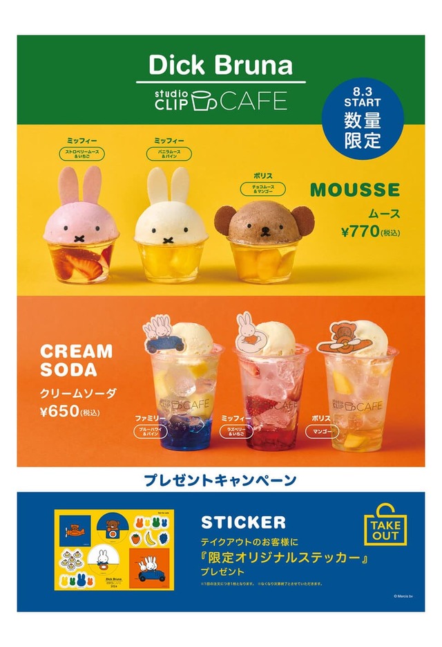 【studio CLIP×Dick Bruna】studio CLIP CAFEだけでしか食べられない！限定コラボメニュー