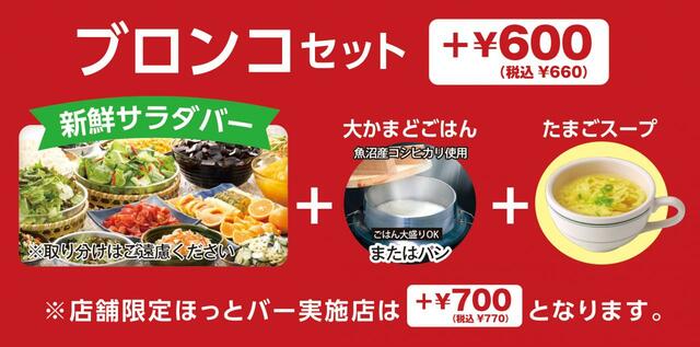 「ブロンコセット」価格：単品メニューにプラス600円(税込660円)【ブロンコビリーの初春サラダバー】