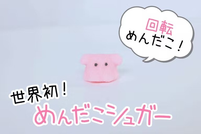 【まいにちめんだこ】めんだこシュガー