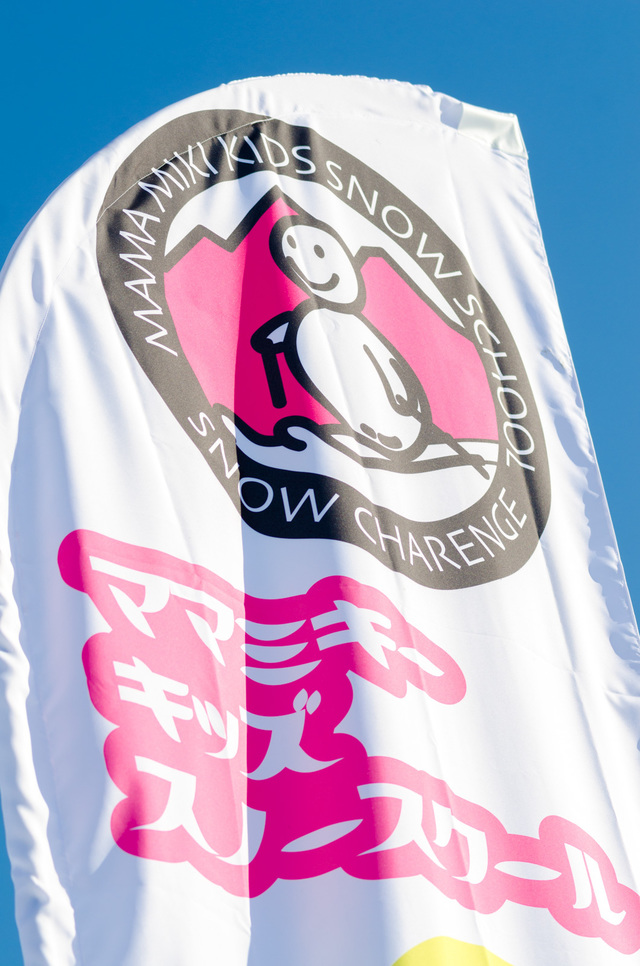 ママミキーキッズスノースクール