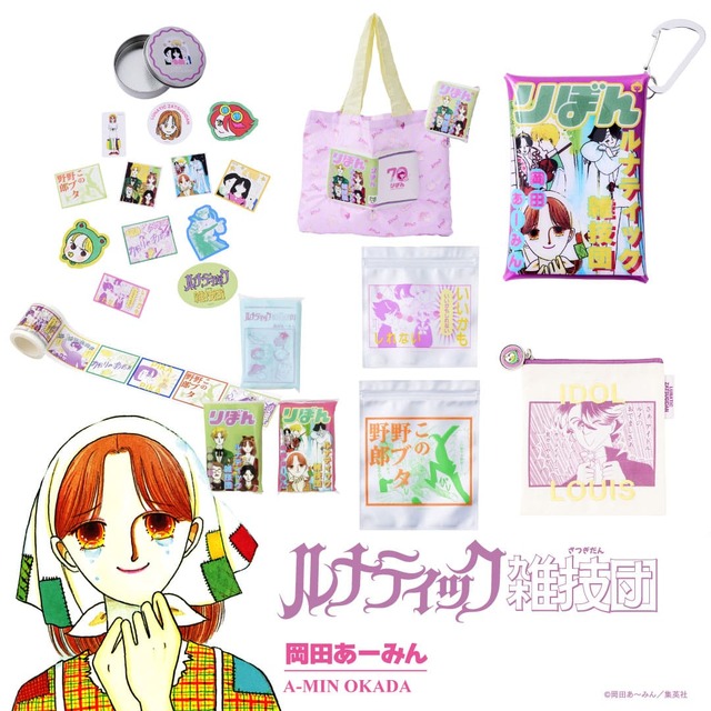 【3COINS×『りぼん』コラボ】『ルナティック雑技団』