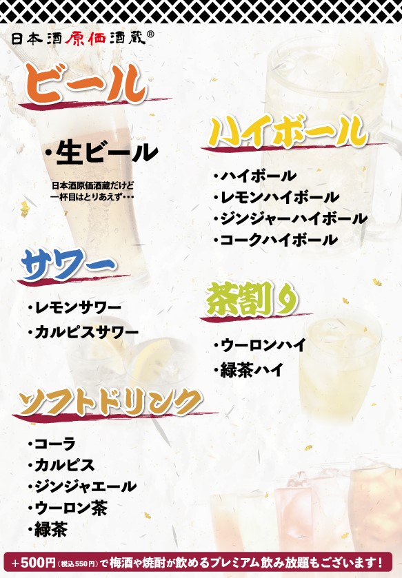 【4月10日OPEN】日本酒原価酒蔵 町田店　プレミアム飲み放題メニュー（日本酒）