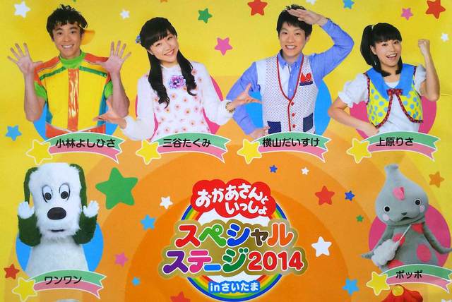 おかあさんといっしょ グッズ 2014年 よしお兄さん10年目 りさお姉さん3年目