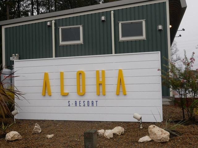 アロハグランピングリゾートサカイ