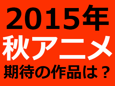15年秋アニメ いちばん期待している作品は 投票ページ ウレぴあ総研