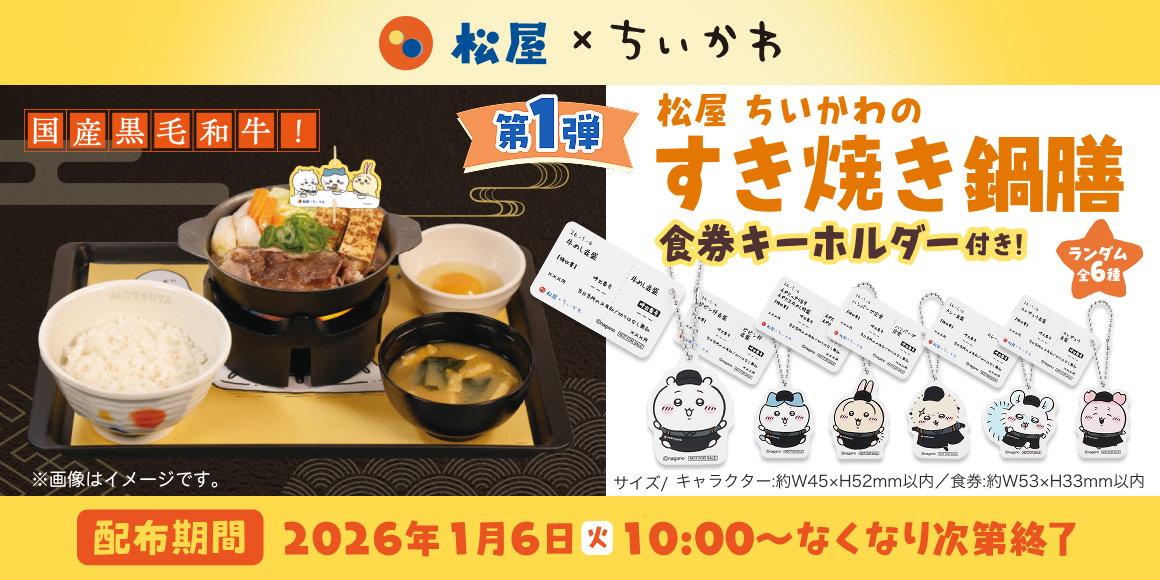1/6～販売開始】超ほしいんですけど…！「松屋×ちいかわ」コラボグッズ