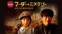 『舞台版 マーダー★ミステリー ～探偵・斑目瑞男の事件簿～』※劇団ひとり/剛力彩芽の出演は映像のみとなります。
