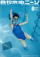 月刊水中ニーソ8月号（表紙） モデル：山口愛実 ※画像は制作中のものです。