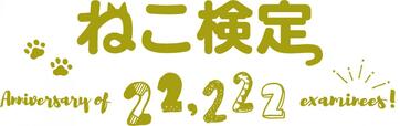 【ねこ検定】22222記念ロゴ