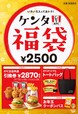 ケンタ福袋