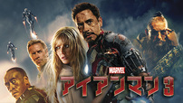 『アイアンマン 3 』