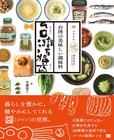 日本で台湾料理を再現するときに使える醤（調味料）のレシピがたくさん載っている。