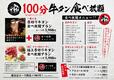 「食べ放題概要」【贅沢牛タン100分食べ放題】