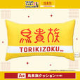 A賞 鳥貴族クッション【セガ ラッキーくじオンライン「鳥貴族」】