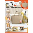 【『miffy たっぷり入る! かんたん圧縮収納ポーチBOOK』(宝島社)】書店などで販売開始!