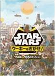 「Star Warsウーキーを探せ！」 2,200円（税別）/株式会社講談社