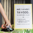 mtつかみ取り  1回税込\500(現金のみ)  20秒間につかめたマスキングテープを全てお持ち帰りいただけるつかみ取り企画。平均10個程取れる、お子さまから大人まで人気の企画です。  レア柄のマスキングテープをゲットできるチャンス！