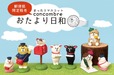 【郵便局 / コンコンブル（おたより日和）】全国約500の郵便局店頭および「郵便局のネットショップ」限定で販売開始
