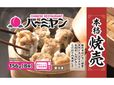 バーミヤン本格焼売 【内容量】156g[8個]