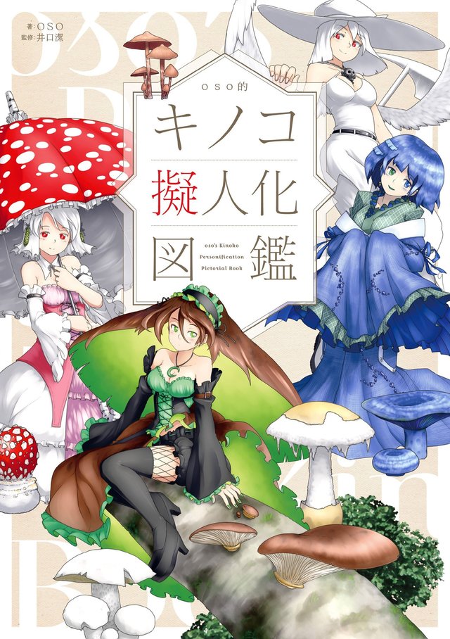 キノコ擬人化図鑑